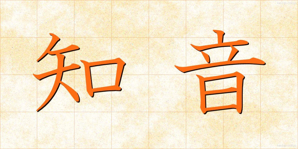 知音 (ちいん)