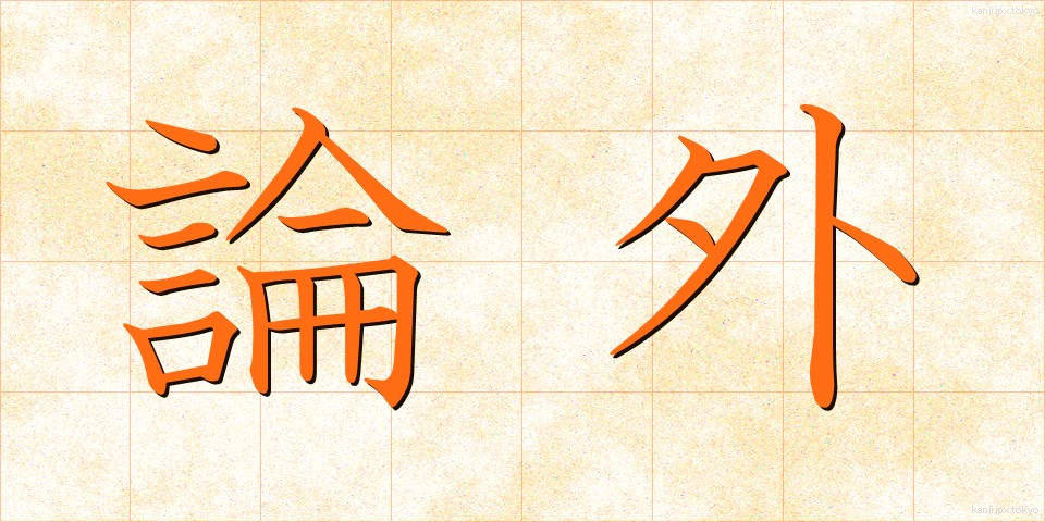 論外 (ろんがい)