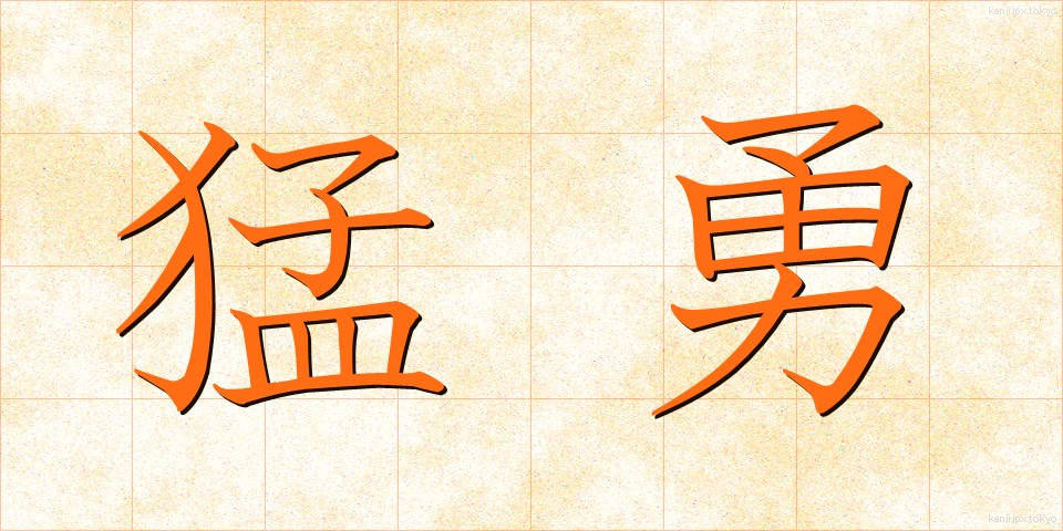 猛勇 (もうゆう)