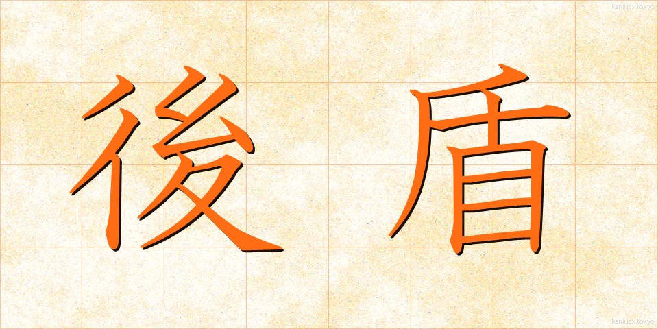後盾 (こうたん)