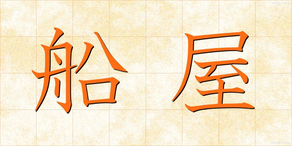 船屋 (ふなや)