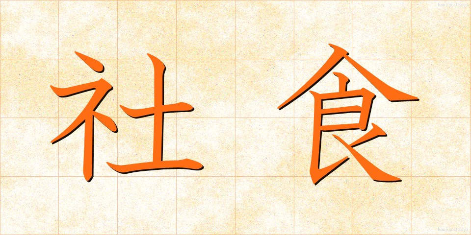 社食 (しゃしょく)