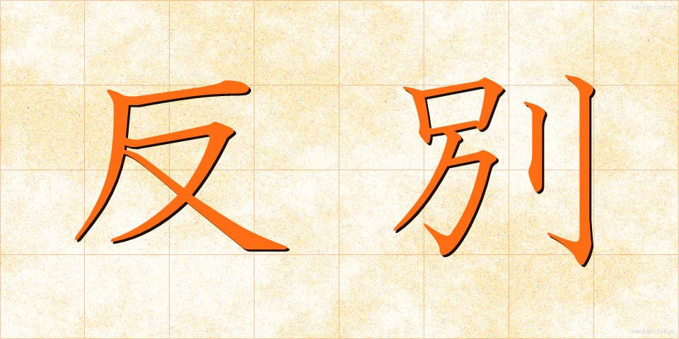 反別 (たんべつ)