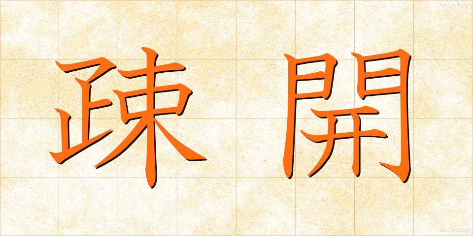 疎開 (そかい)