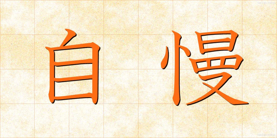 自慢 (じまん)