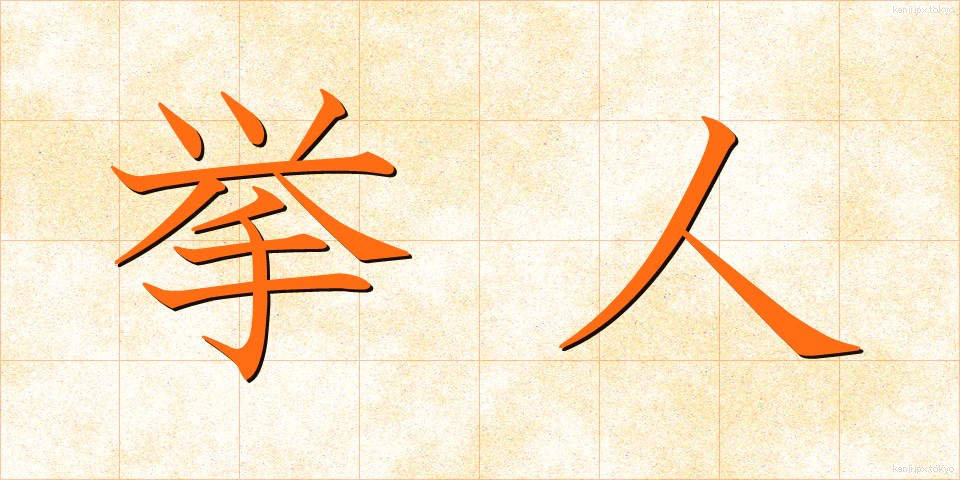 挙人 (きょじん)