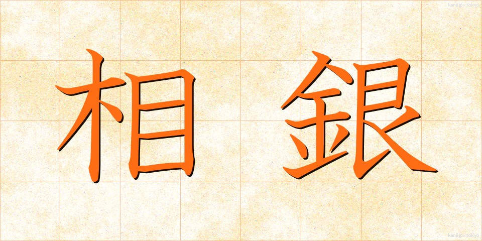 相銀 (そうぎん)