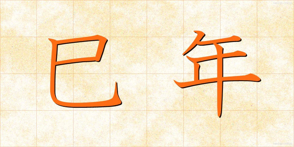 巳年 (みどし)