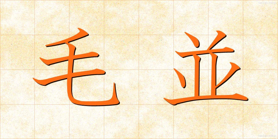 毛並 (けなみ)