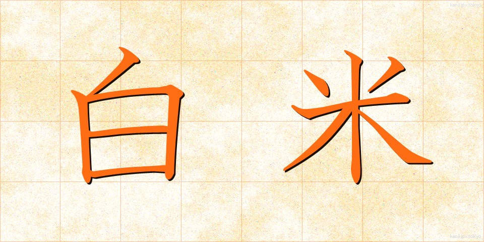白米 (はくまい)