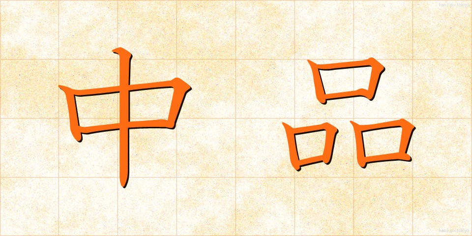 中品 (ちゅうほん)