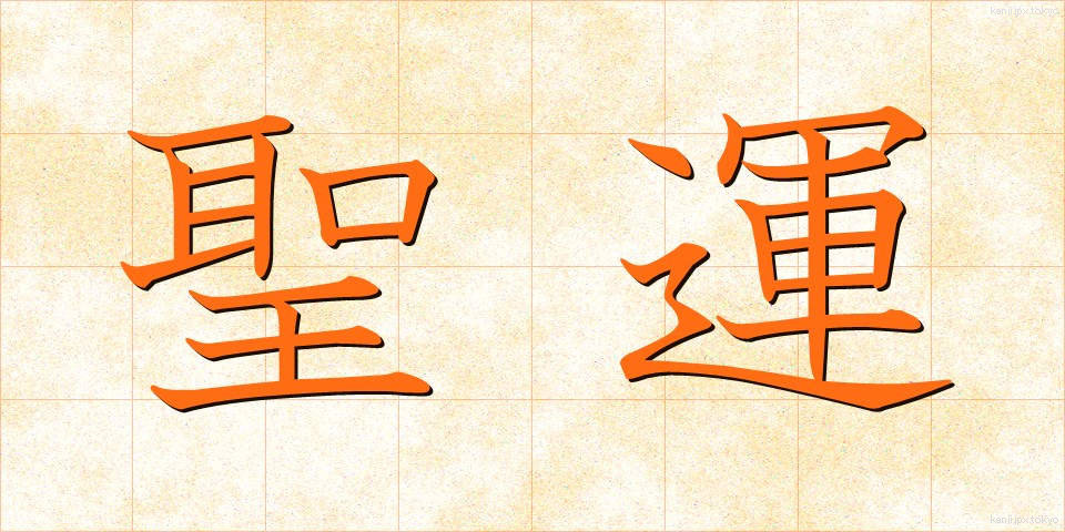 聖運 (せいうん)