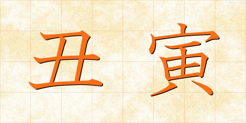 丑寅 (うしとら)