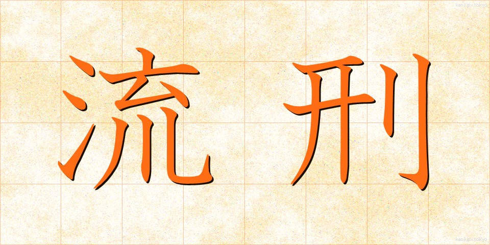 流刑 (るけい)