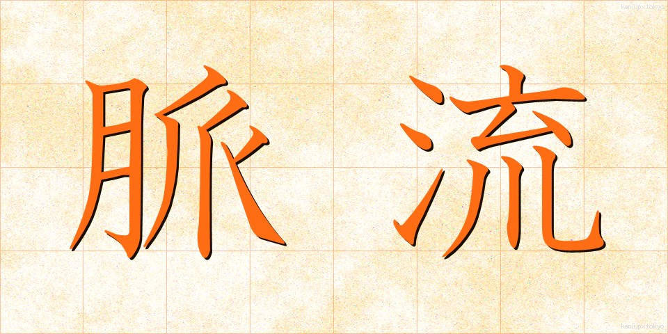 脈流 (みゃくりゅう)