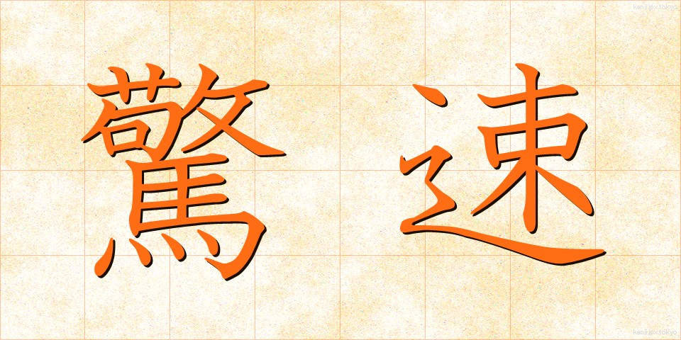驚速 (きょうそく)