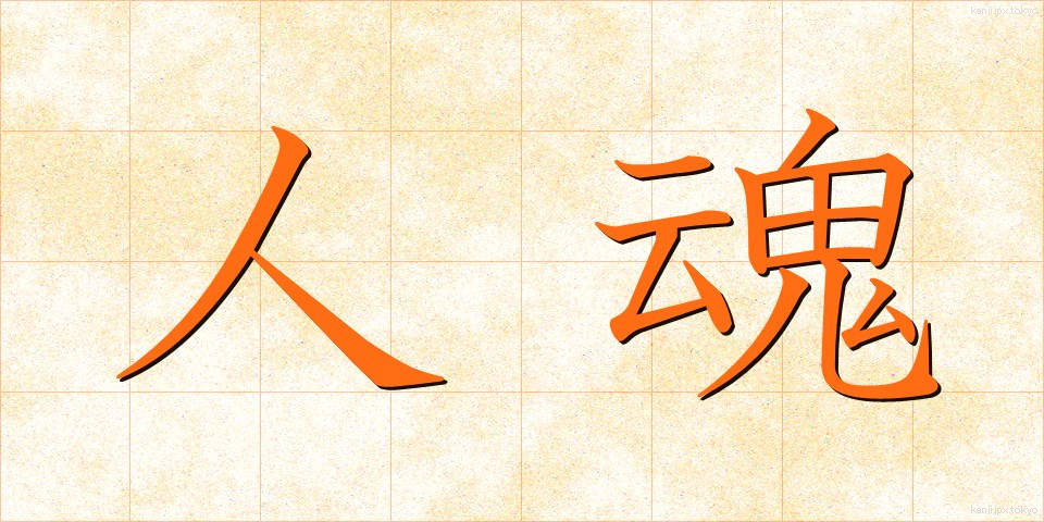 人魂 (ひとだま)