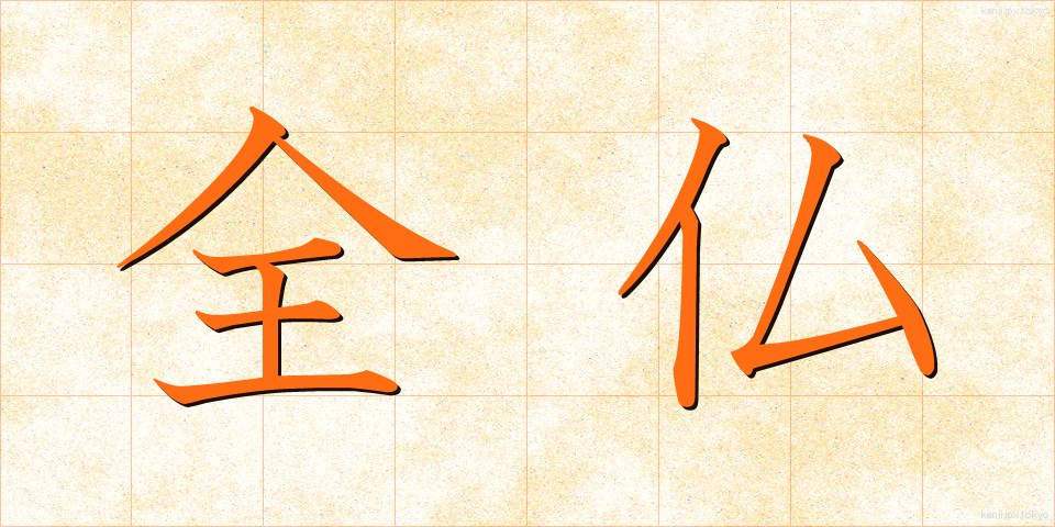 全仏 (ぜんぶつ)