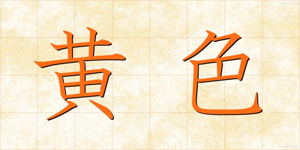 黄色 (おうしょく)