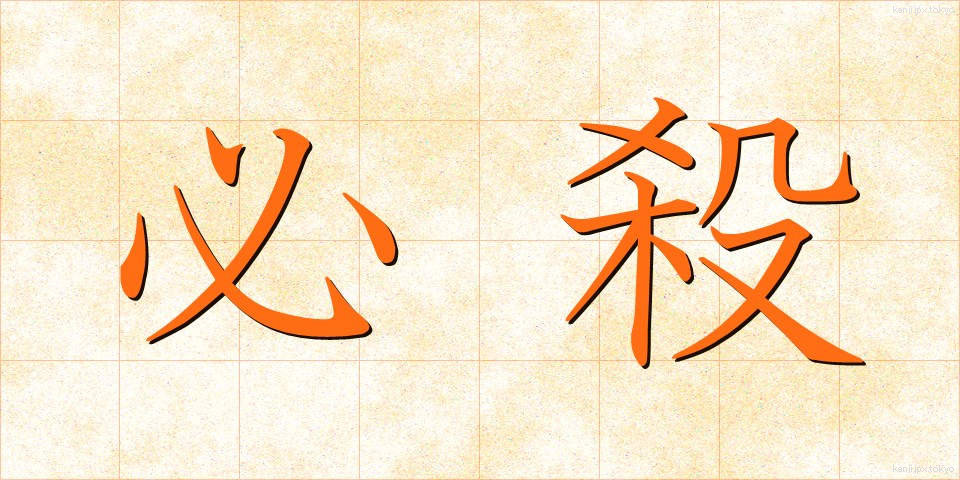 必殺 (ひっさつ)