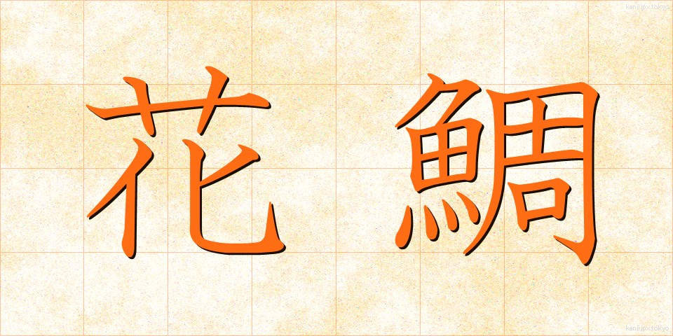 花鯛 (かだい)