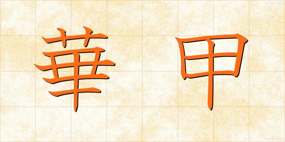 華甲 (かこう)