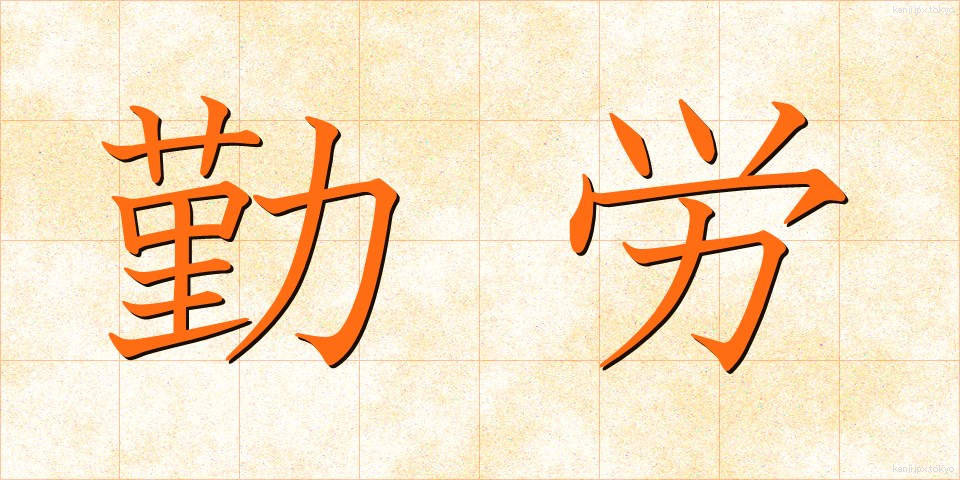 勤労 (きんろう)