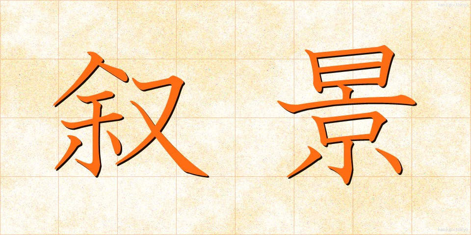 叙景 (じょけい)