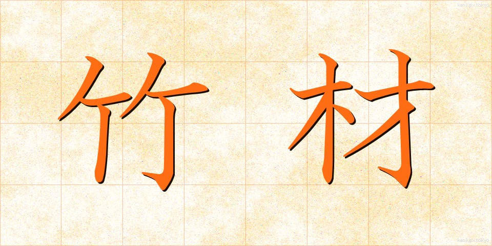 竹材 (たけざい)