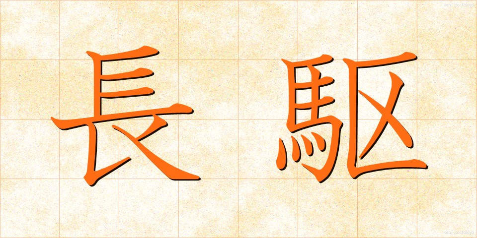 長駆 (ちょうく)