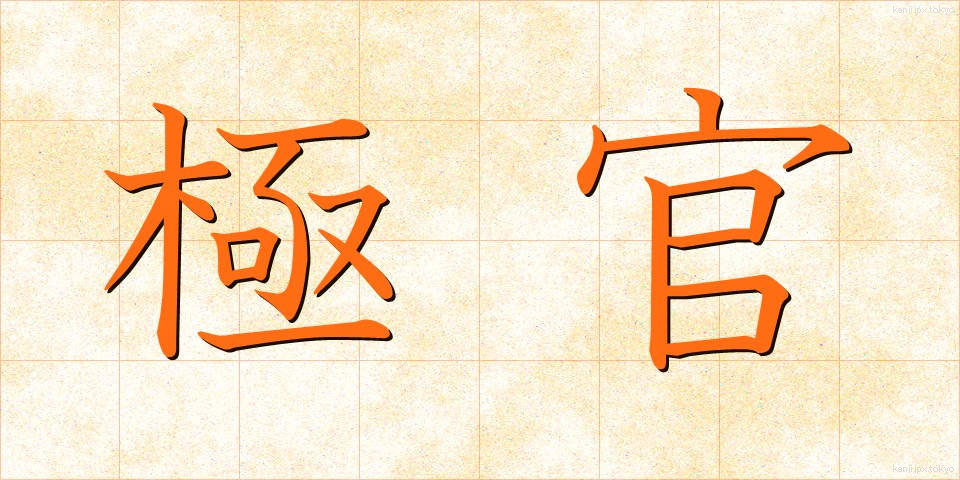 極官 (きょっかん)