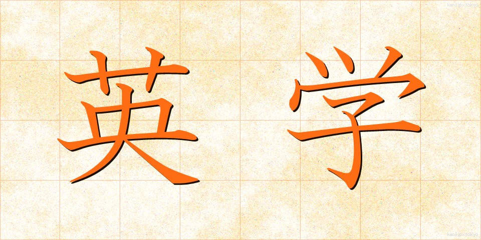 英学 (えいがく)