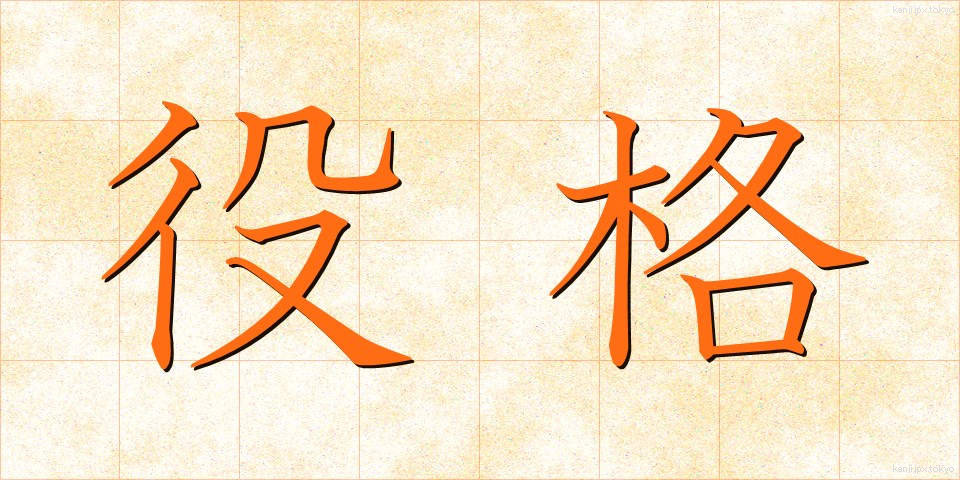 役格 (やくかく)