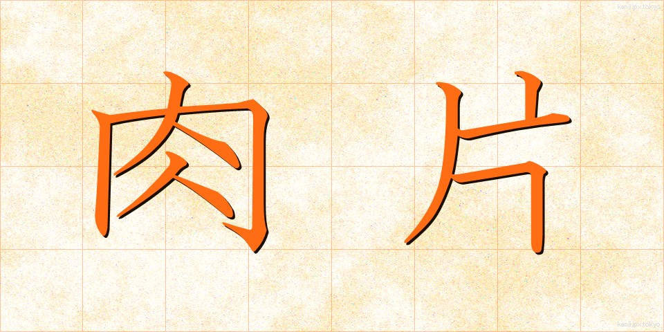 肉片 (にくへん)