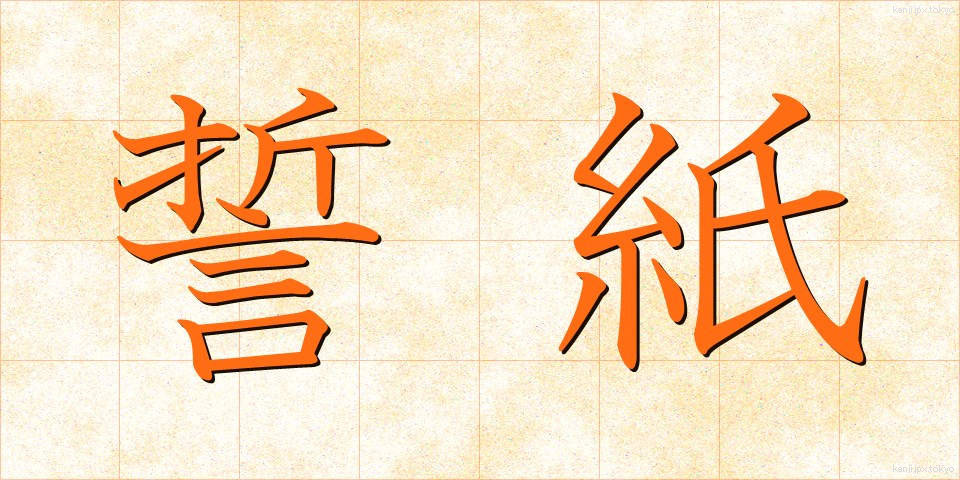 誓紙 (せいし)