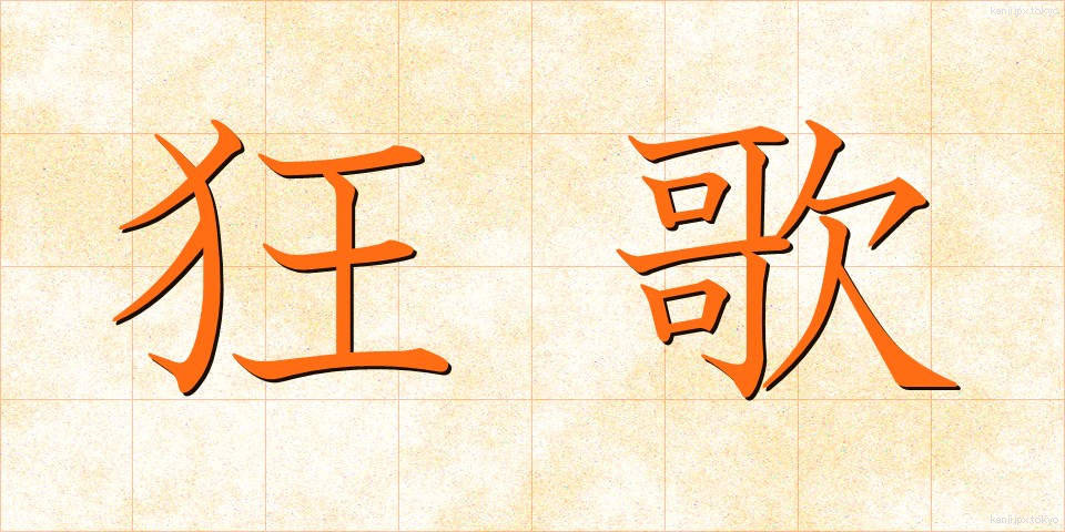 狂歌 (きょうか)