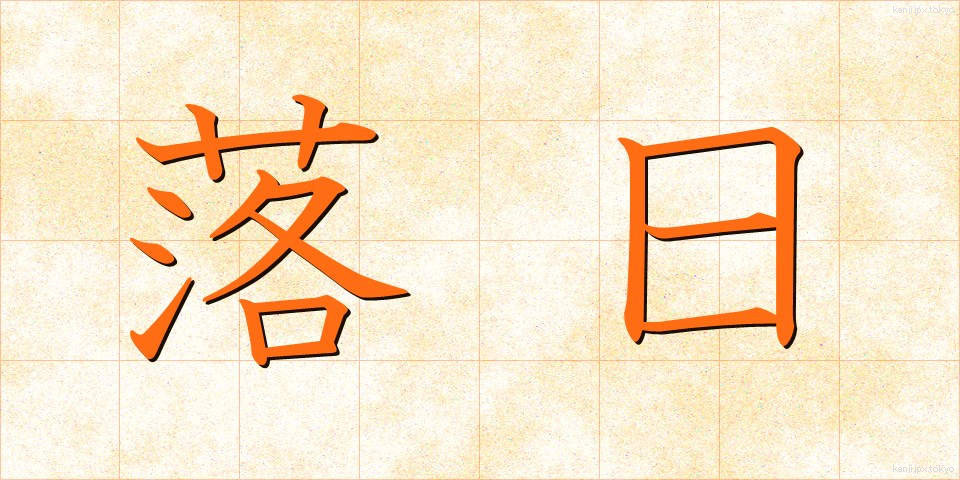 落日 (らくじつ)