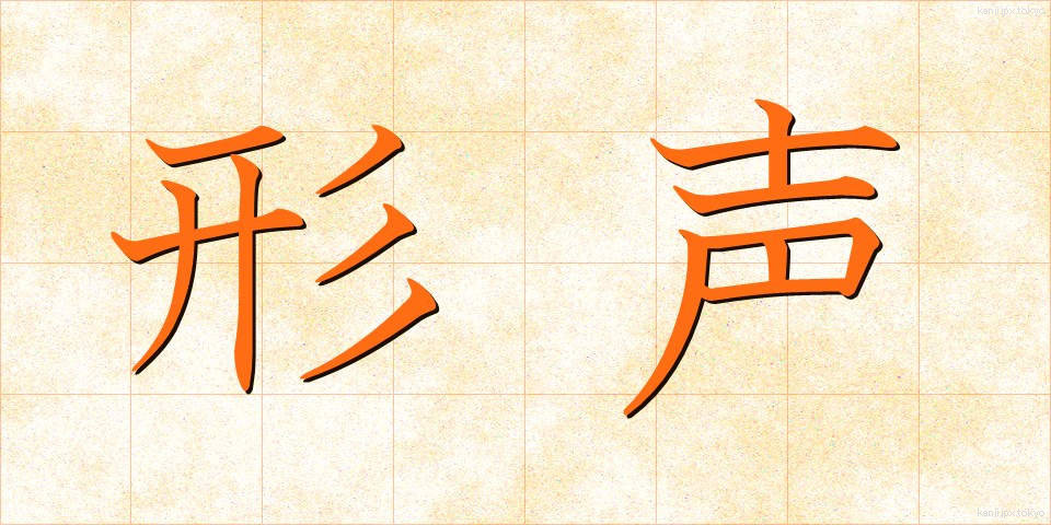 形声 (けいせい)