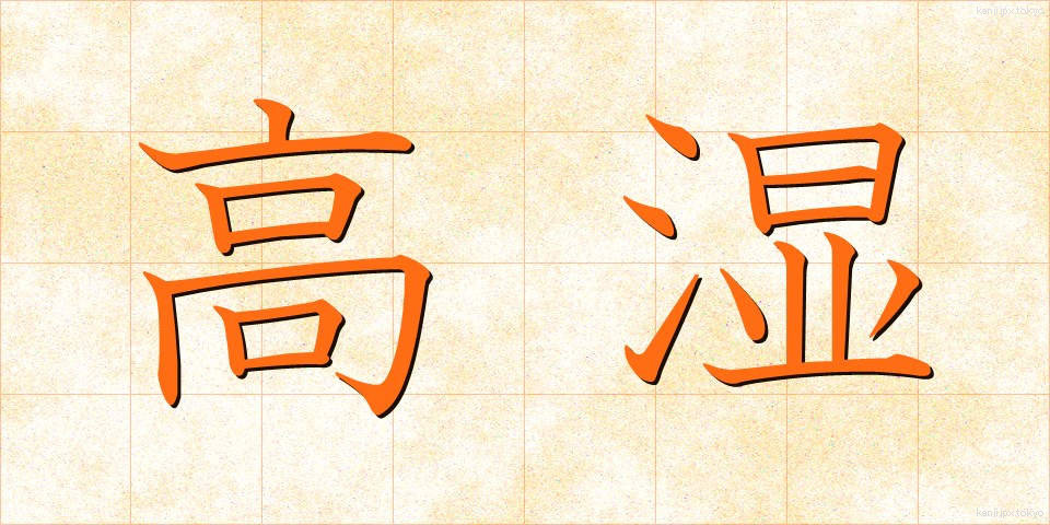 高湿 (こうしつ)