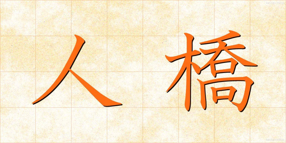 人橋 (ひとばし)