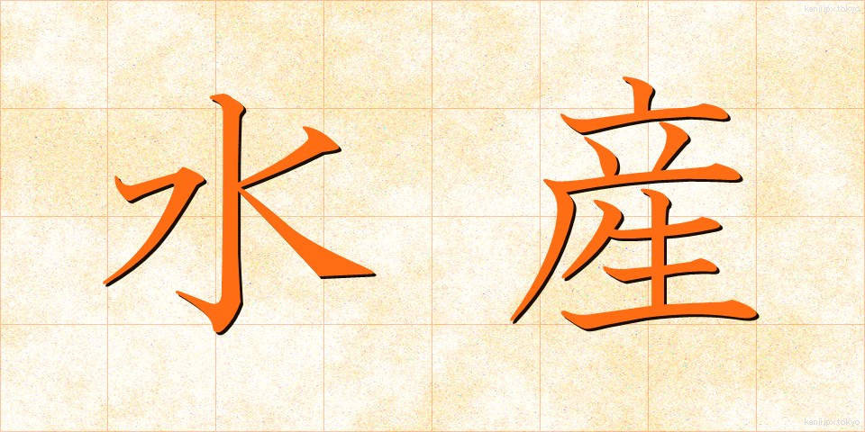 水産 (すいさん)