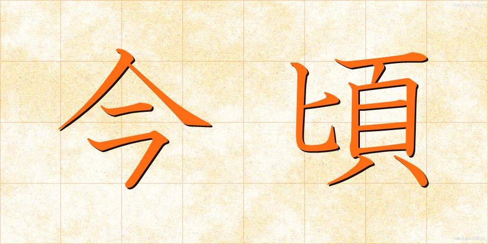 今頃 (いまごろ)