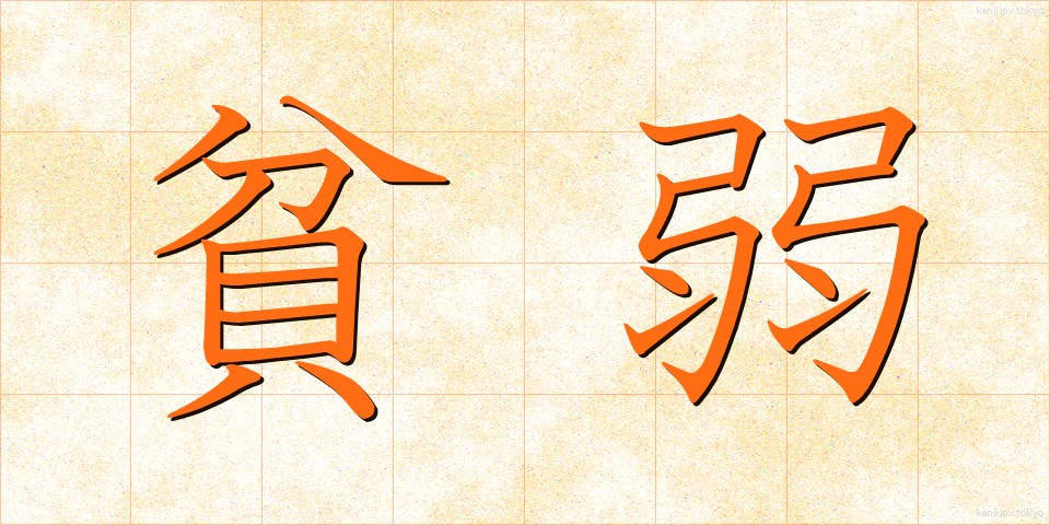 貧弱 (ひんじゃく)