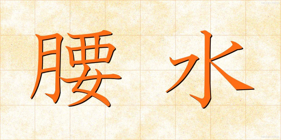 腰水 (こしみず)