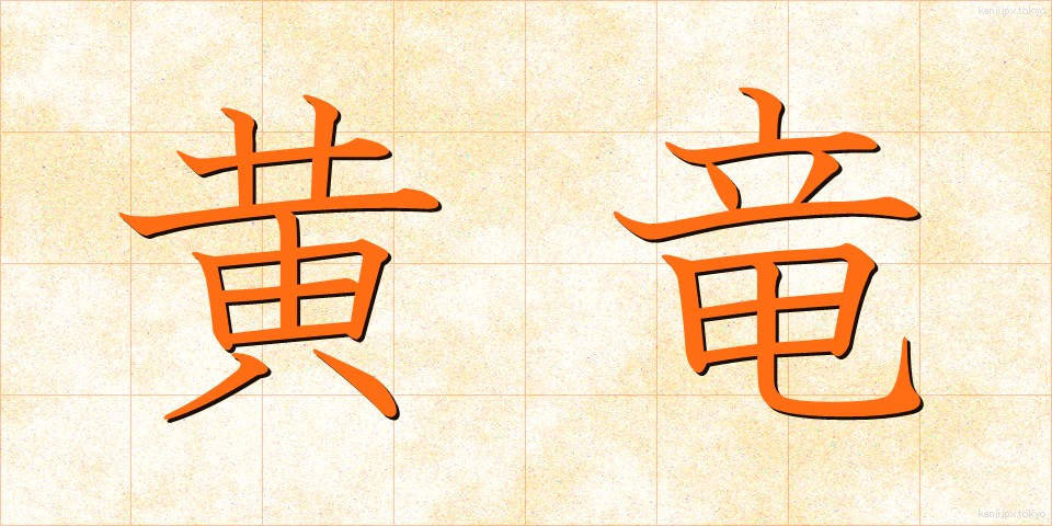 黄竜 (おうりゅう)