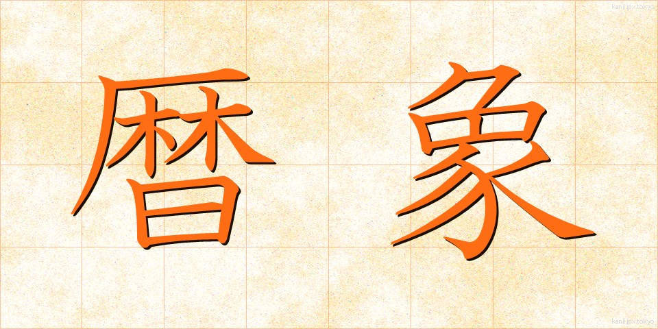 暦象 (れきしょう)