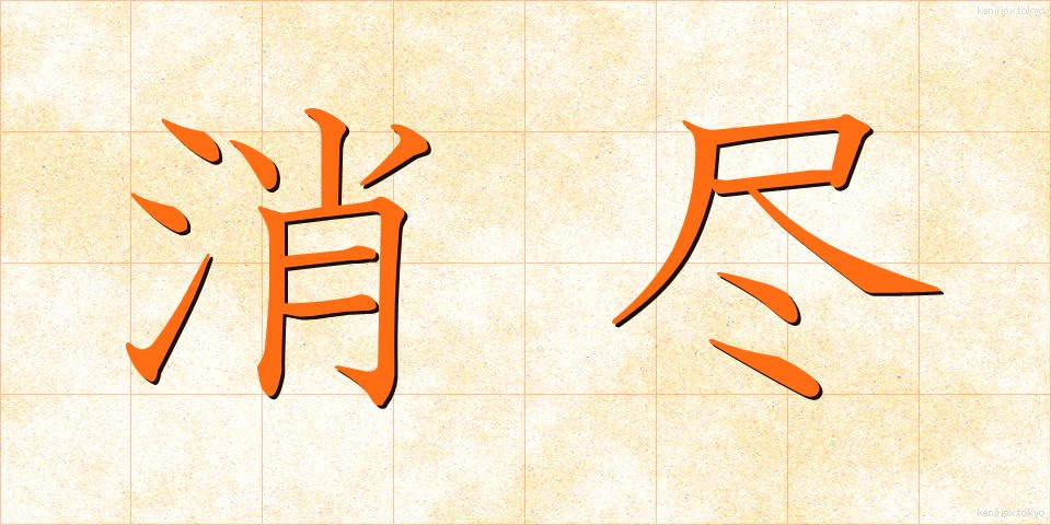 消尽 (しょうじん)