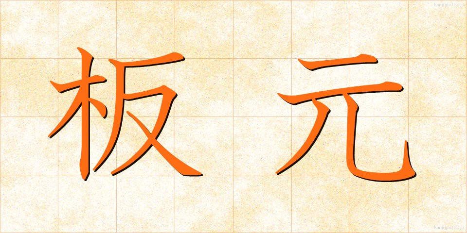 板元 (いたもと)