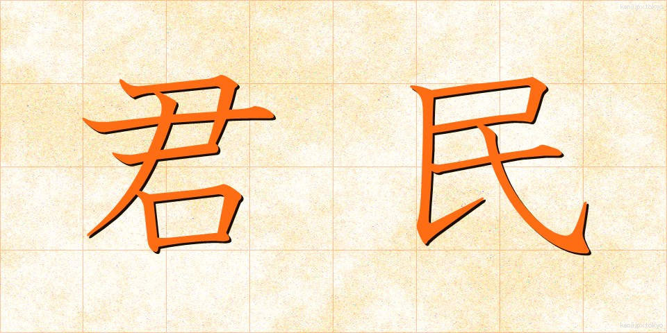 君民 (くんみん)