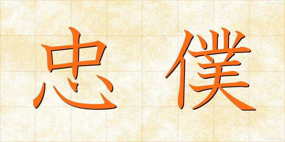 忠僕 (ちゅうぼく)